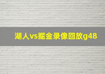 湖人vs掘金录像回放g48