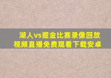 湖人vs掘金比赛录像回放视频直播免费观看下载安卓