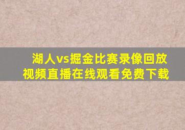 湖人vs掘金比赛录像回放视频直播在线观看免费下载