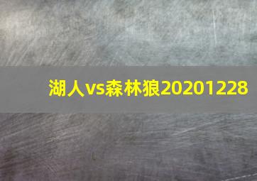 湖人vs森林狼20201228