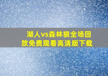 湖人vs森林狼全场回放免费观看高清版下载