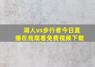 湖人vs步行者今日直播在线观看免费视频下载