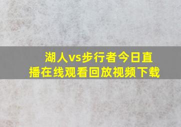 湖人vs步行者今日直播在线观看回放视频下载