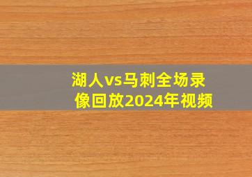 湖人vs马刺全场录像回放2024年视频