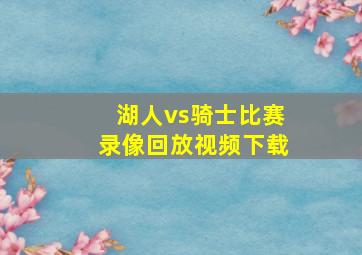 湖人vs骑士比赛录像回放视频下载