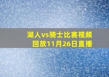 湖人vs骑士比赛视频回放11月26日直播