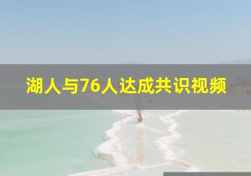 湖人与76人达成共识视频