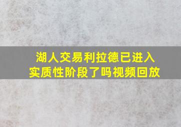 湖人交易利拉德已进入实质性阶段了吗视频回放