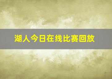 湖人今日在线比赛回放