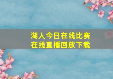 湖人今日在线比赛在线直播回放下载