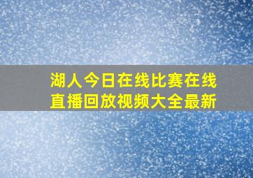 湖人今日在线比赛在线直播回放视频大全最新