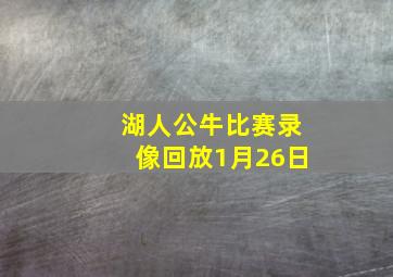 湖人公牛比赛录像回放1月26日