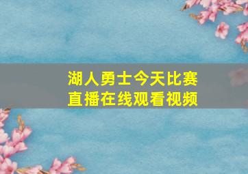 湖人勇士今天比赛直播在线观看视频