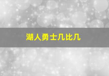 湖人勇士几比几