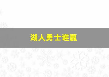 湖人勇士谁赢