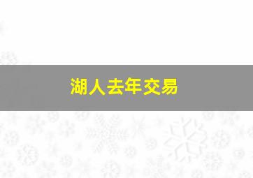 湖人去年交易