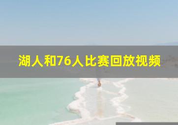 湖人和76人比赛回放视频