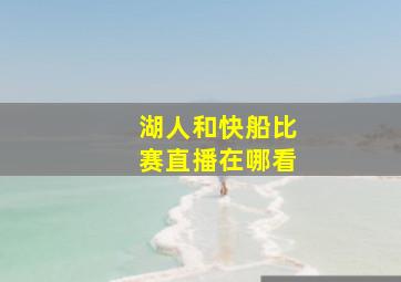 湖人和快船比赛直播在哪看