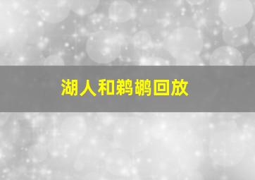 湖人和鹈鹕回放