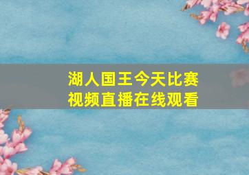 湖人国王今天比赛视频直播在线观看