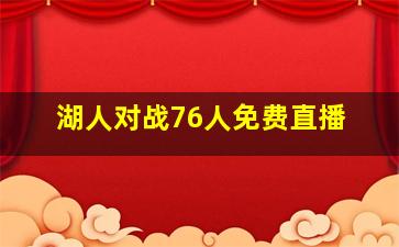 湖人对战76人免费直播