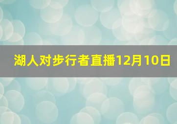 湖人对步行者直播12月10日