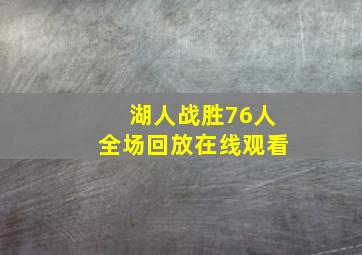 湖人战胜76人全场回放在线观看