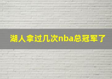 湖人拿过几次nba总冠军了