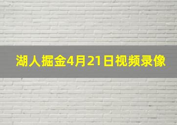 湖人掘金4月21日视频录像