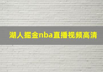 湖人掘金nba直播视频高清