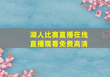 湖人比赛直播在线直播观看免费高清