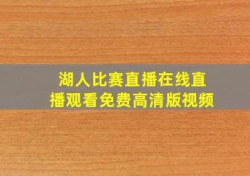 湖人比赛直播在线直播观看免费高清版视频