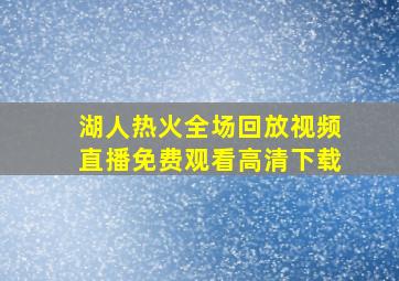 湖人热火全场回放视频直播免费观看高清下载