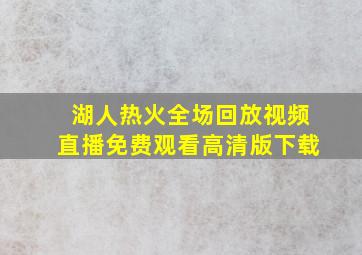 湖人热火全场回放视频直播免费观看高清版下载