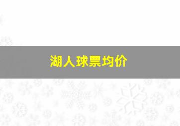 湖人球票均价