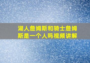 湖人詹姆斯和骑士詹姆斯是一个人吗视频讲解