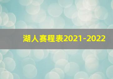 湖人赛程表2021-2022