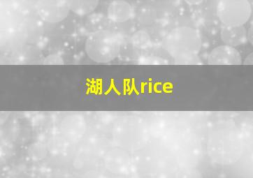 湖人队rice