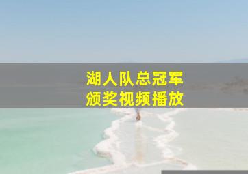 湖人队总冠军颁奖视频播放