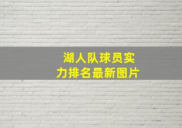 湖人队球员实力排名最新图片