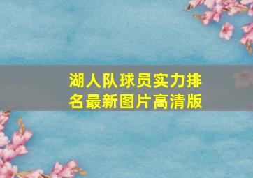 湖人队球员实力排名最新图片高清版