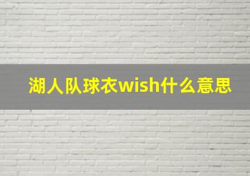 湖人队球衣wish什么意思