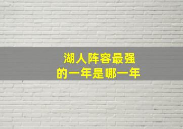 湖人阵容最强的一年是哪一年