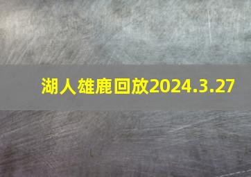 湖人雄鹿回放2024.3.27