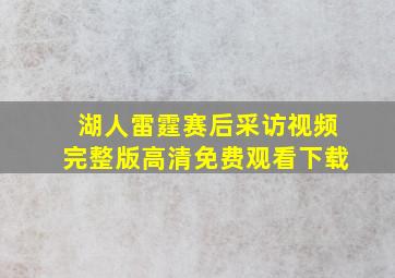 湖人雷霆赛后采访视频完整版高清免费观看下载