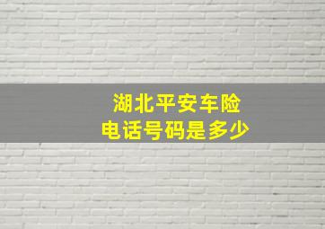 湖北平安车险电话号码是多少