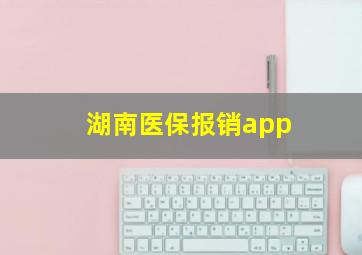 湖南医保报销app