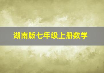 湖南版七年级上册数学