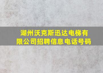 湖州沃克斯迅达电梯有限公司招聘信息电话号码