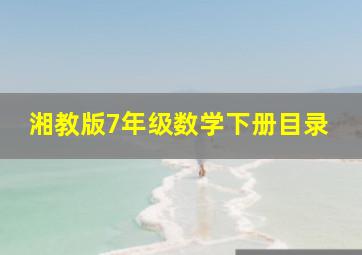 湘教版7年级数学下册目录